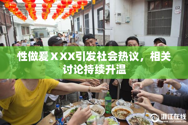 性做爰ⅩXX引发社会热议，相关讨论持续升温