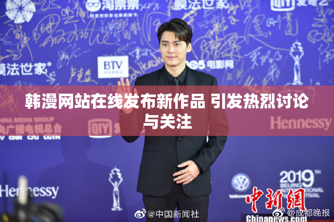 韩漫网站在线发布新作品 引发热烈讨论与关注