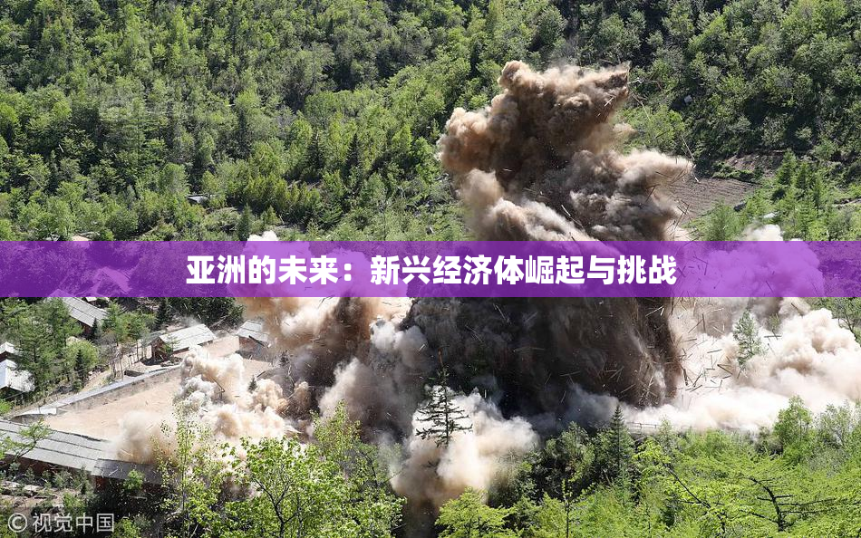 亚洲的未来：新兴经济体崛起与挑战