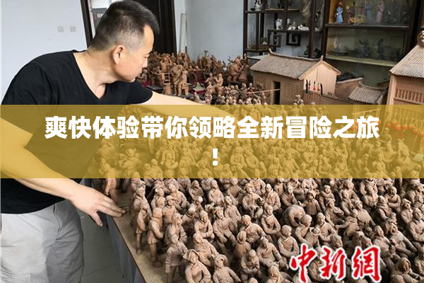 爽快体验带你领略全新冒险之旅！