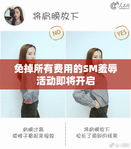 免掉所有费用的SM羞辱活动即将开启