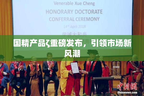 国精产品ζ重磅发布，引领市场新风潮