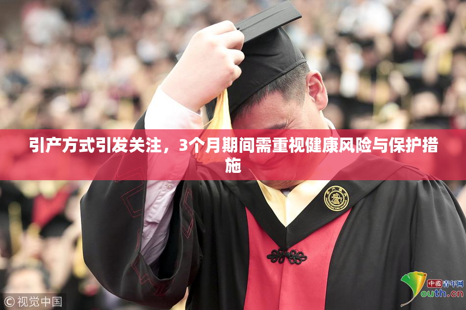 引产方式引发关注，3个月期间需重视健康风险与保护措施