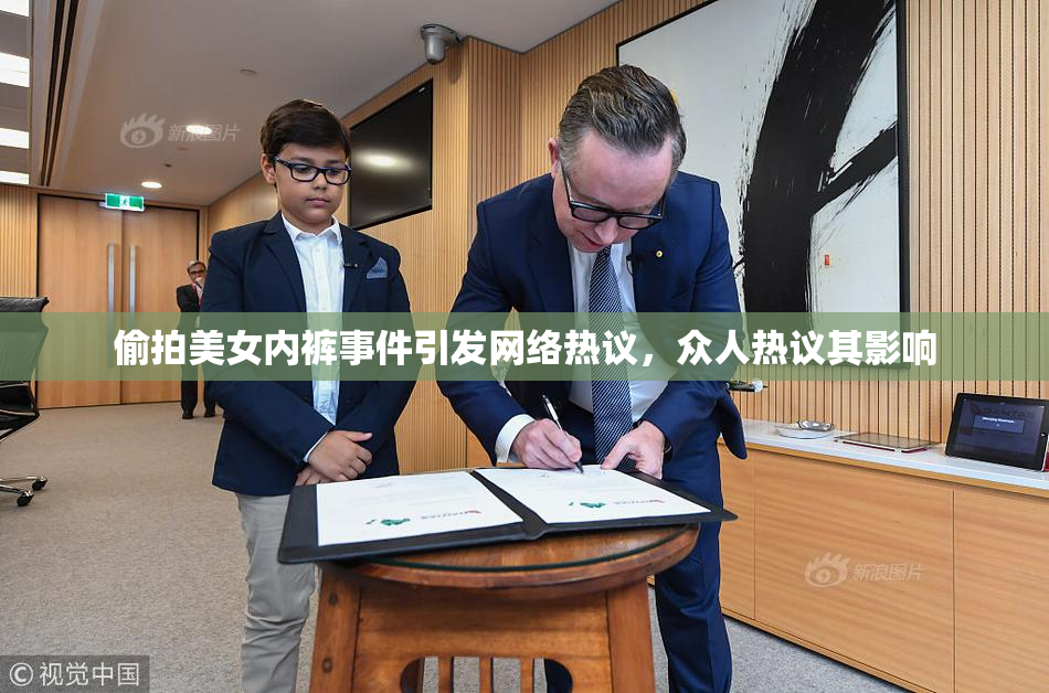 偷拍美女内裤事件引发网络热议，众人热议其影响