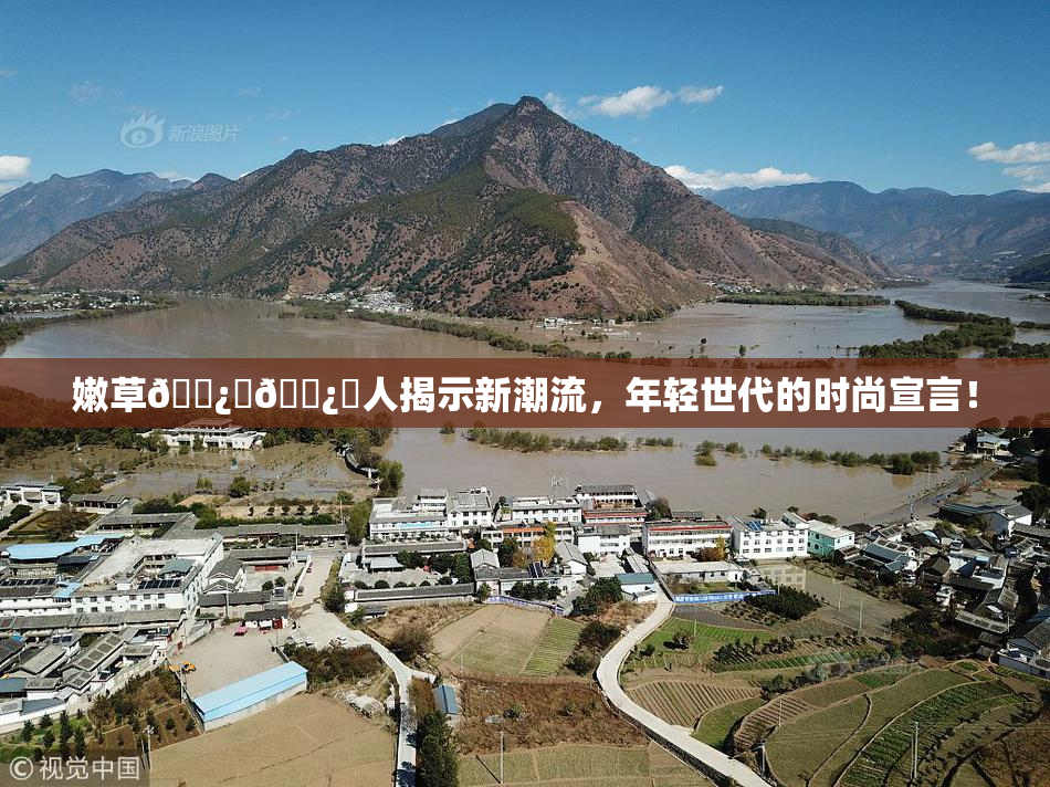 嫩草🌿‌🌿‌人揭示新潮流，年轻世代的时尚宣言！
