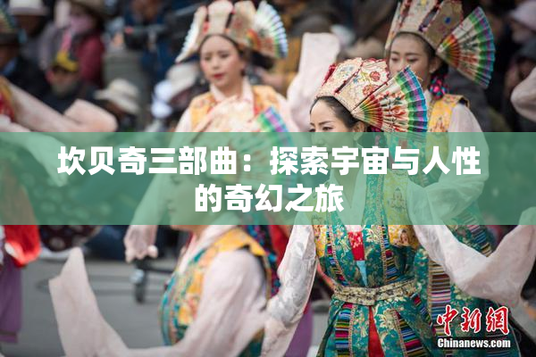 坎贝奇三部曲：探索宇宙与人性的奇幻之旅