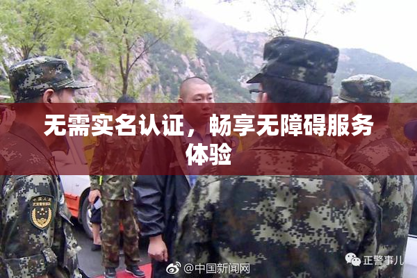 无需实名认证，畅享无障碍服务体验