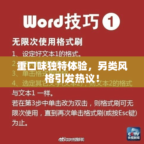 重口味独特体验，另类风格引发热议！