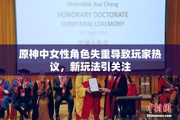 原神中女性角色失重导致玩家热议，新玩法引关注
