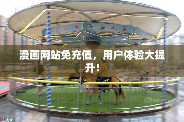 漫画网站免充值，用户体验大提升！