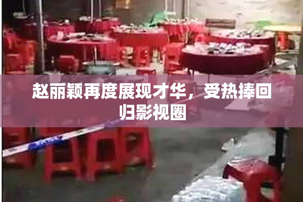 赵丽颖再度展现才华，受热捧回归影视圈