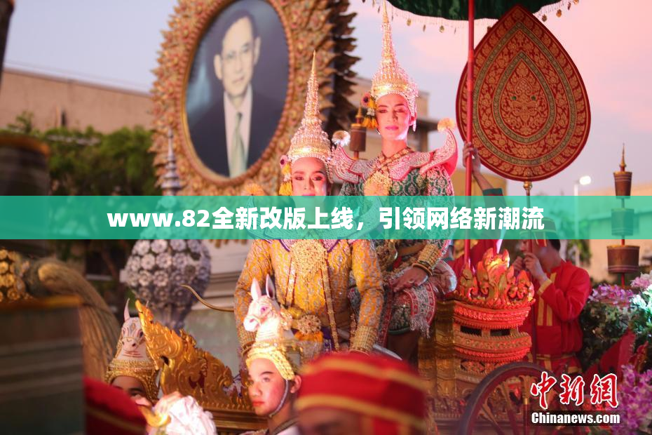www.82全新改版上线，引领网络新潮流