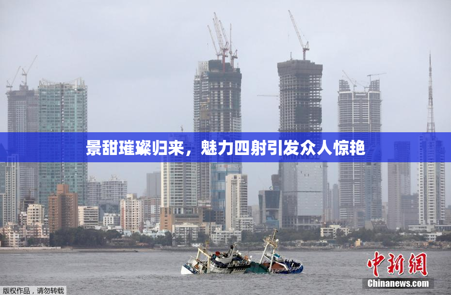 景甜璀璨归来，魅力四射引发众人惊艳