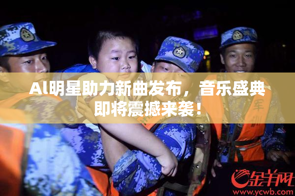 Al明星助力新曲发布，音乐盛典即将震撼来袭！