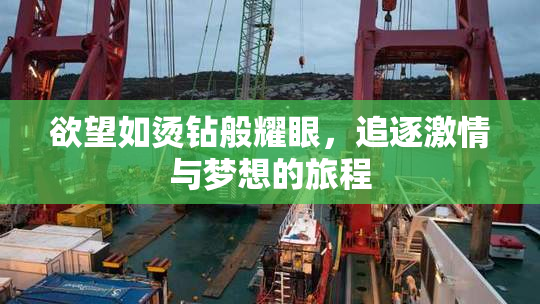 欲望如烫钻般耀眼，追逐激情与梦想的旅程