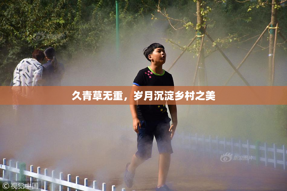 久青草无重，岁月沉淀乡村之美