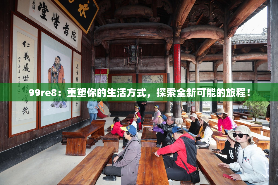 99re8：重塑你的生活方式，探索全新可能的旅程！