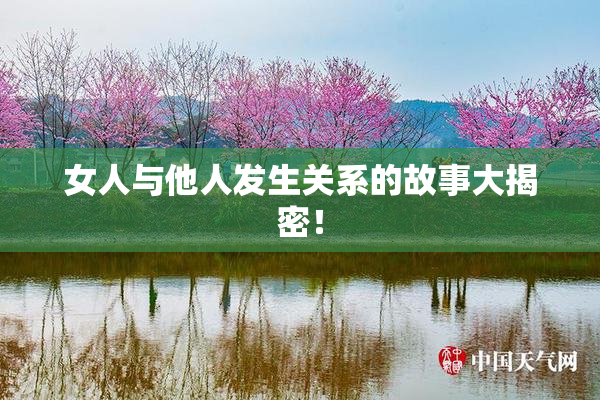 女人与他人发生关系的故事大揭密！