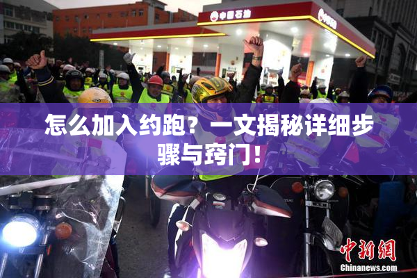 怎么加入约跑？一文揭秘详细步骤与窍门！