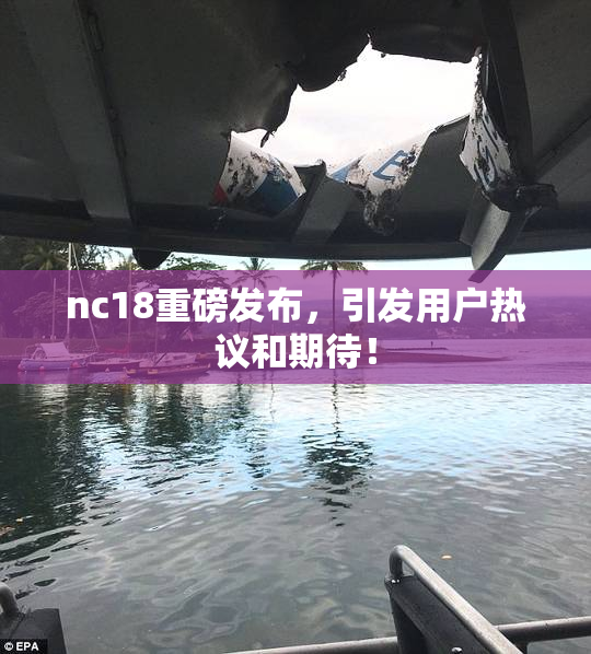 nc18重磅发布，引发用户热议和期待！