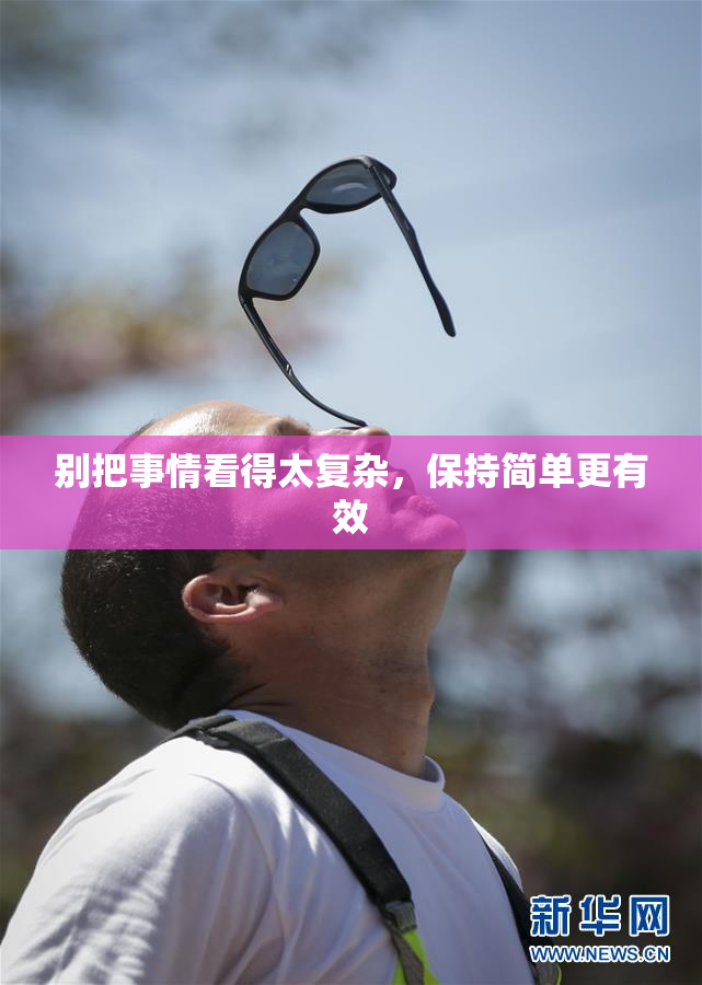 别把事情看得太复杂，保持简单更有效