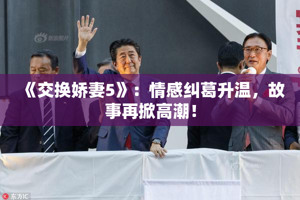 《交换娇妻5》：情感纠葛升温，故事再掀高潮！