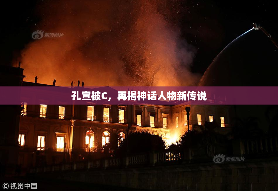 孔宣被C，再揭神话人物新传说