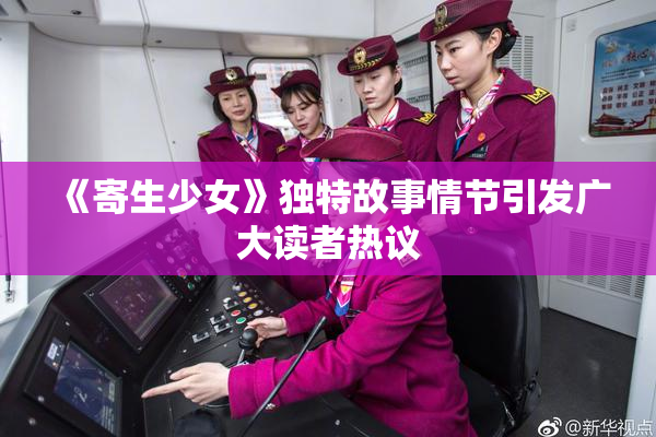 《寄生少女》独特故事情节引发广大读者热议