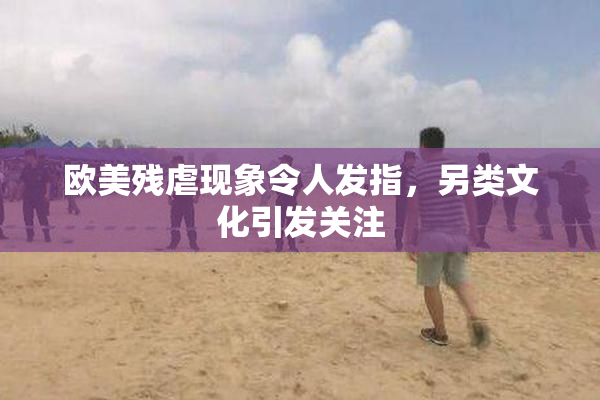 欧美残虐现象令人发指，另类文化引发关注