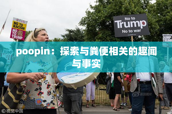 poopin：探索与粪便相关的趣闻与事实