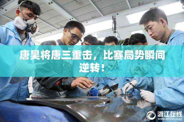 唐昊将唐三重击，比赛局势瞬间逆转！
