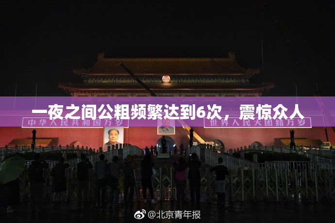 一夜之间公粗频繁达到6次，震惊众人