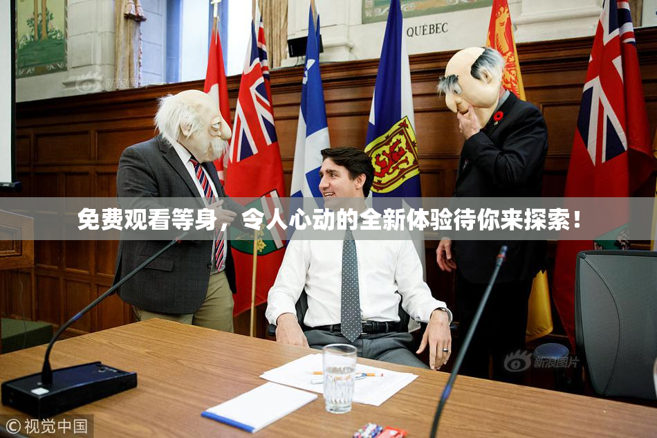 免费观看等身，令人心动的全新体验待你来探索！