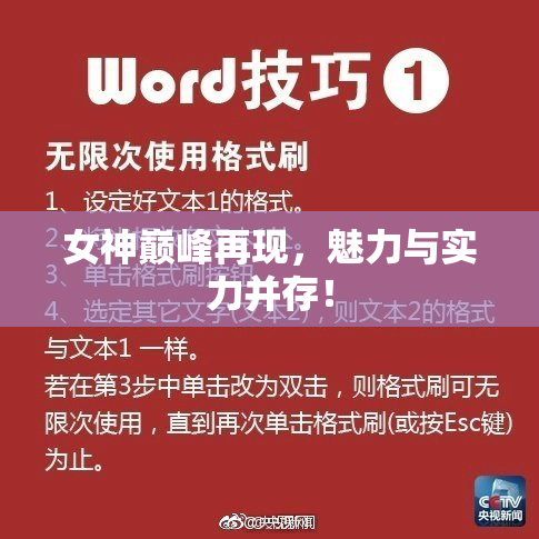 女神巅峰再现，魅力与实力并存！