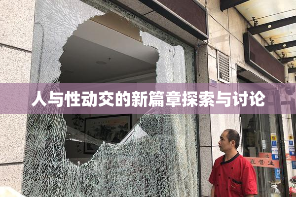 人与性动交的新篇章探索与讨论
