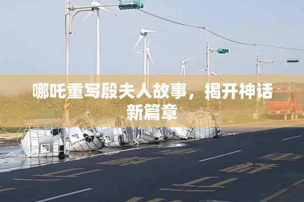 哪吒重写殷夫人故事，揭开神话新篇章