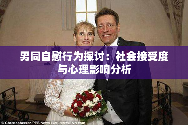 男同自慰行为探讨：社会接受度与心理影响分析