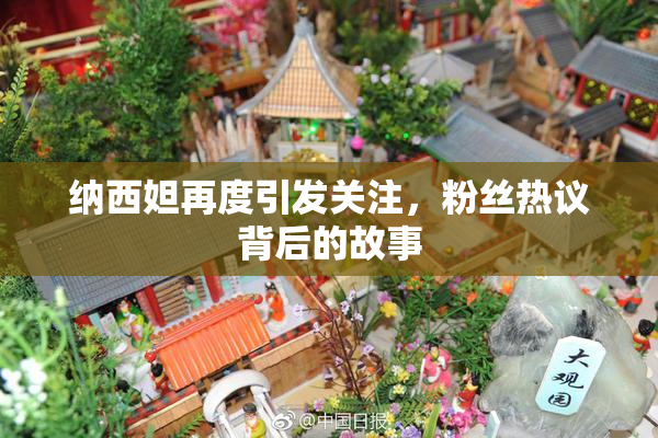 纳西妲再度引发关注，粉丝热议背后的故事