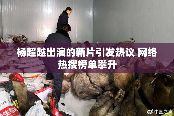 杨超越出演的新片引发热议 网络热搜榜单攀升