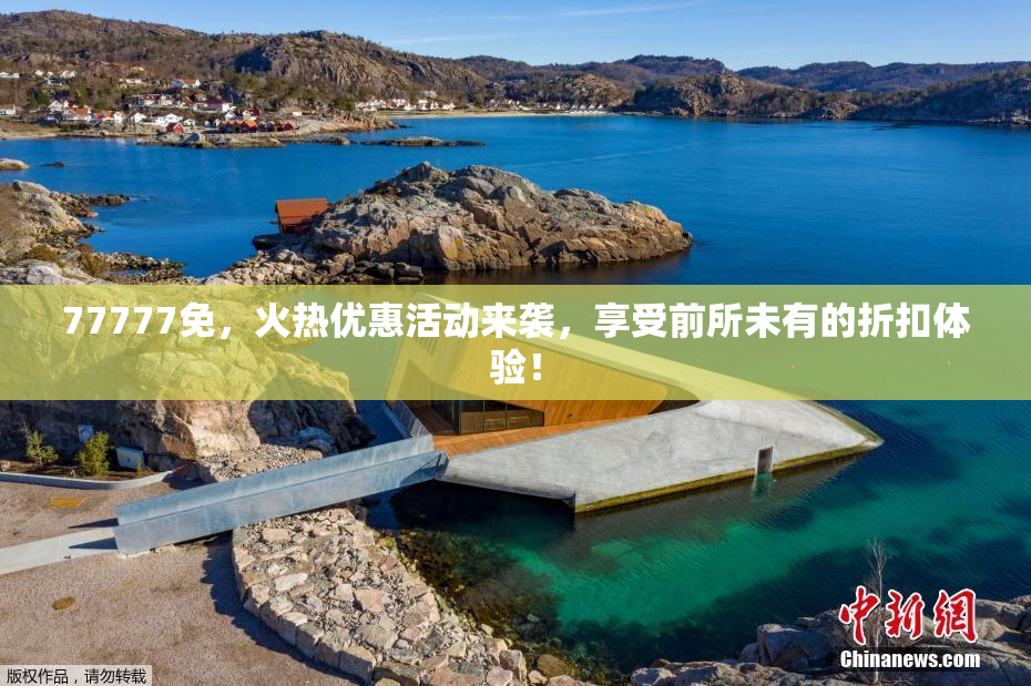 77777免，火热优惠活动来袭，享受前所未有的折扣体验！