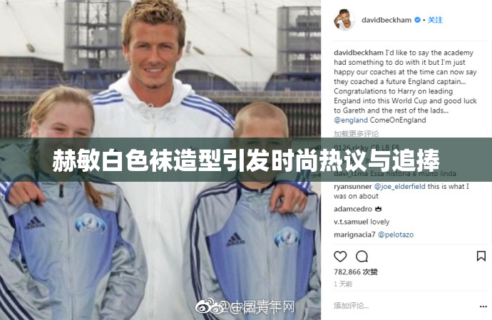 赫敏白色袜造型引发时尚热议与追捧