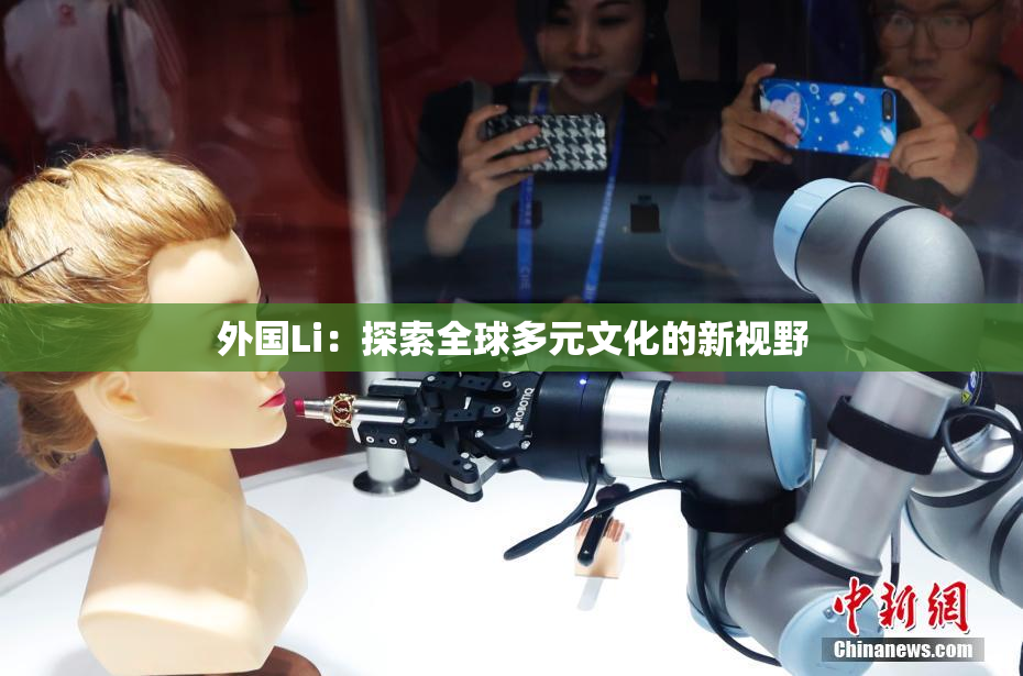 外国Li：探索全球多元文化的新视野