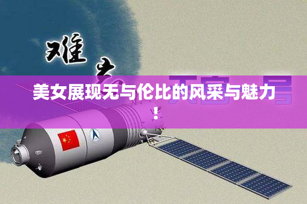 美女展现无与伦比的风采与魅力！