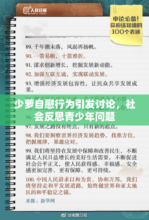 少萝自慰行为引发讨论，社会反思青少年问题