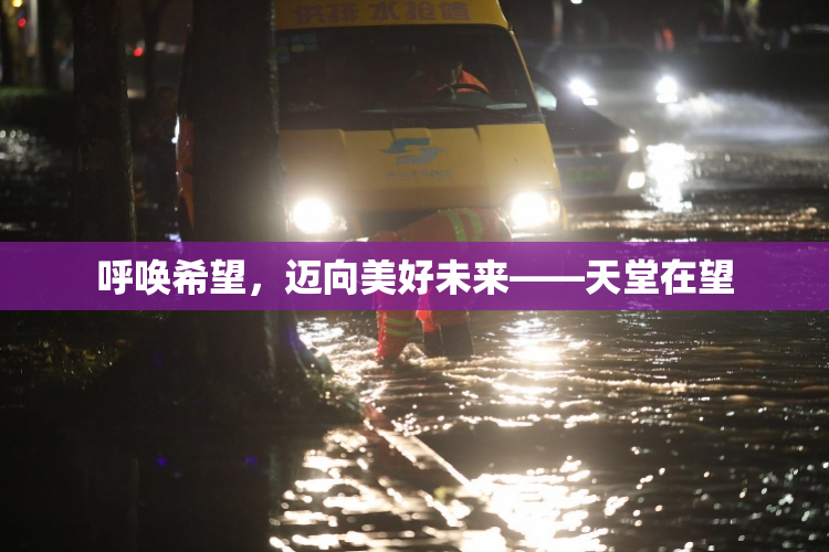 呼唤希望，迈向美好未来——天堂在望