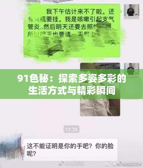 91色秘：探索多姿多彩的生活方式与精彩瞬间