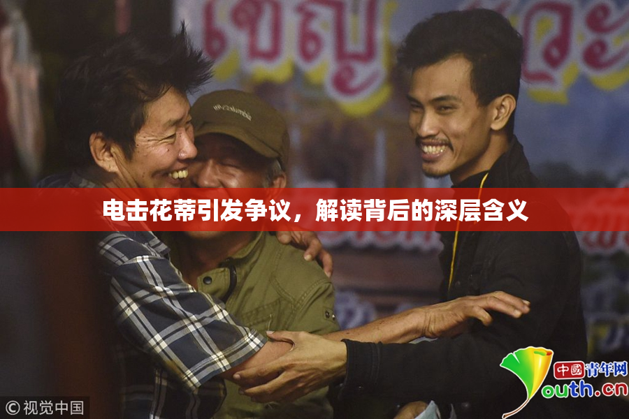 电击花蒂引发争议，解读背后的深层含义