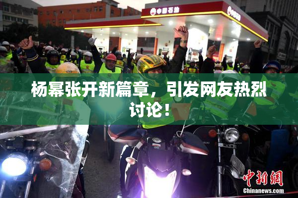 杨幂张开新篇章，引发网友热烈讨论！