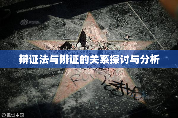 辩证法与辨证的关系探讨与分析