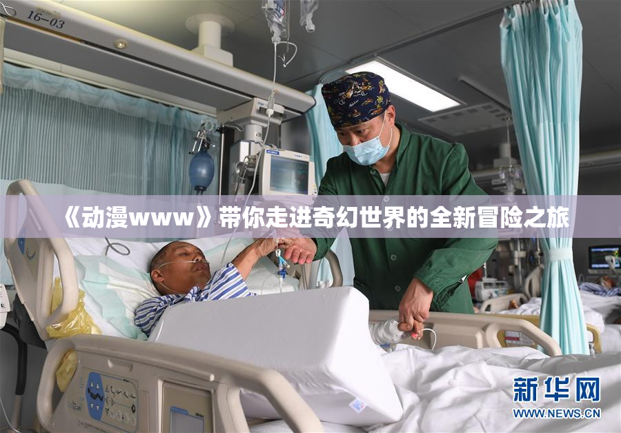《动漫www》带你走进奇幻世界的全新冒险之旅